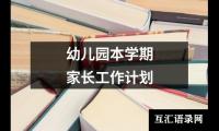 关于幼儿园本学期家长工作计划（锦集17篇）