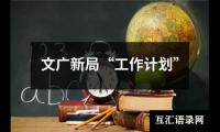 关于文广新局“工作计划”（推荐19篇）