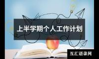 关于上半学期个人工作计划（集锦15篇）