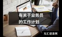 关于有关于业务员的工作计划（整理19篇）