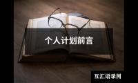 关于个人计划前言（精选3篇）