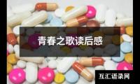 青春之歌读后感