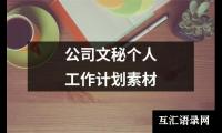 关于公司文秘个人工作计划素材（精选17篇）