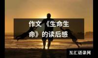 作文 《生命生命》的读后感