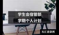 关于学生会宿管部学期个人计划（共18篇）