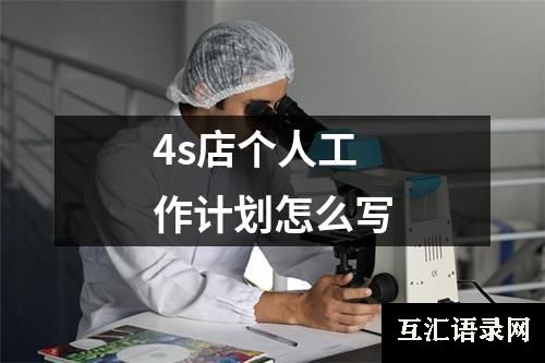 4s店个人工作计划怎么写