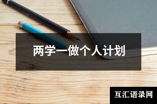 两学一做个人计划