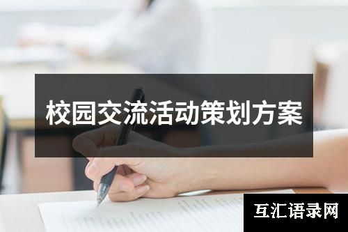 校园交流活动策划方案