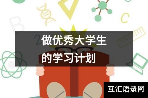 做优秀大学生的学习计划