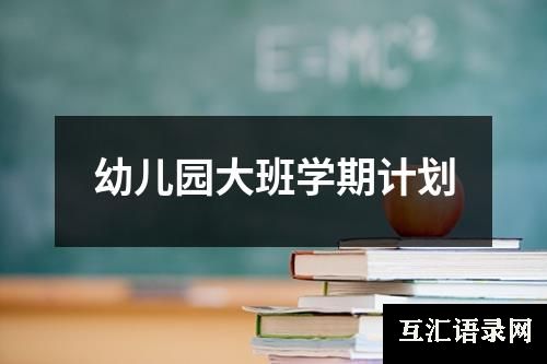 幼儿园大班学期计划