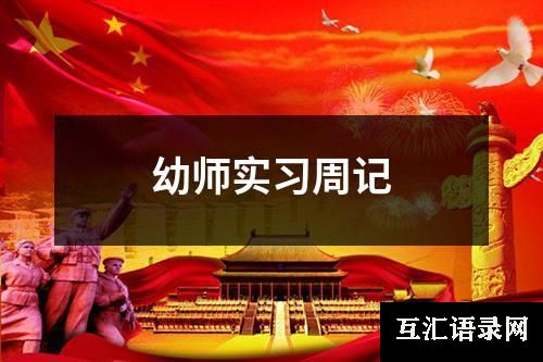 幼师实习周记