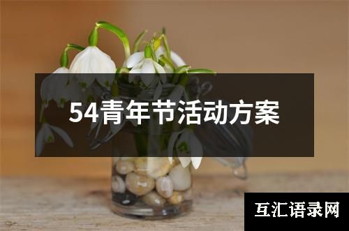 54青年节活动方案