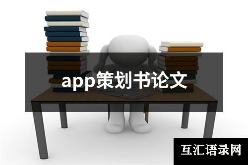 app策划书论文