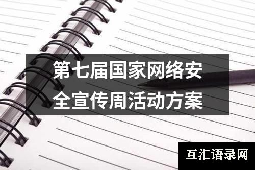 第七届国家网络安全宣传周活动方案