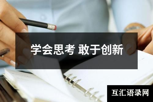 学会思考 敢于创新