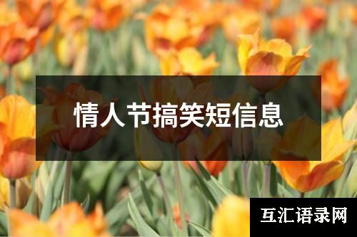 情人节搞笑短信息