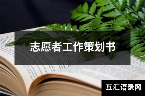 志愿者工作策划书