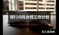 关于银行内控合规工作计划（共14篇）