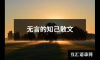 关于无言的知己散文（共10篇）