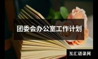 关于团委会办公室工作计划（合集20篇）