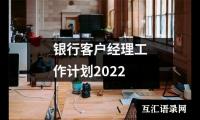 关于银行客户经理工作计划2022（精选13篇）