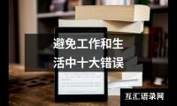 关于避免工作和生活中十大错误（精选6篇）