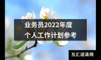 关于业务员2022年度个人工作计划参考（共12篇）