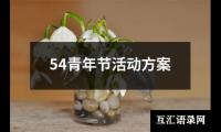 关于54青年节活动方案（精选14篇）