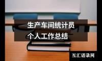 关于生产车间统计员个人工作总结（锦集19篇）