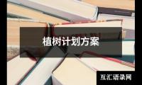 关于幼儿园大班学期计划（精选19篇）