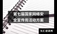 关于第七届国家网络安全宣传周活动方案（共14篇）