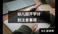 关于幼儿园开学计划注意事项（共17篇）