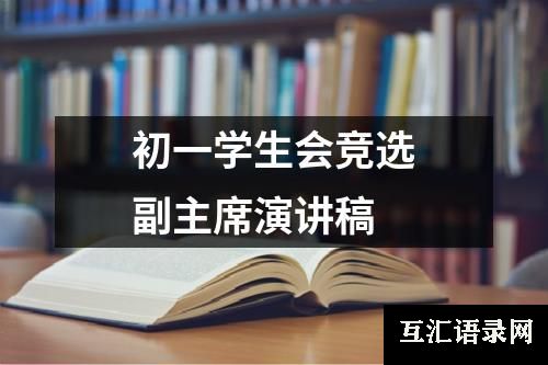 初一学生会竞选副主席演讲稿