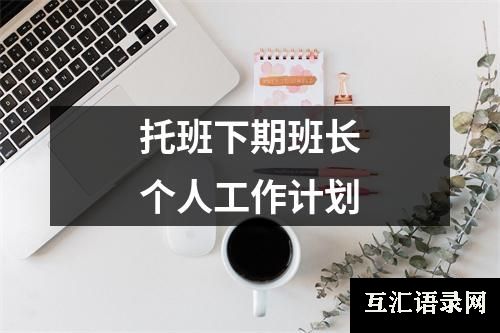 托班下期班长个人工作计划