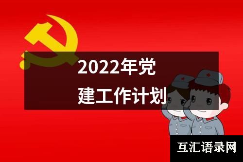 2022年党建工作计划