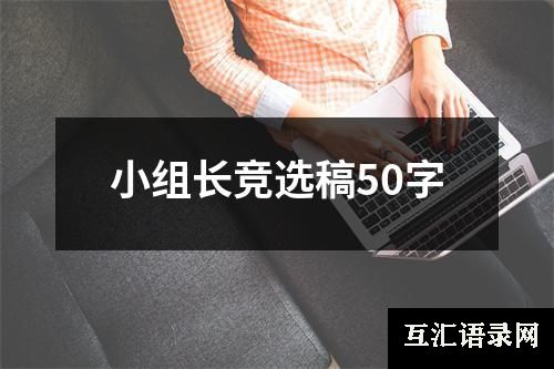 小组长竞选稿50字