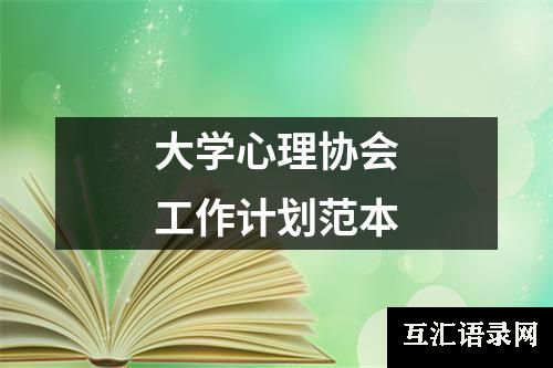 大学心理协会工作计划范本