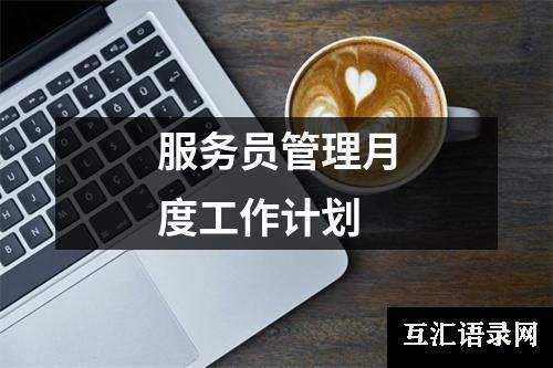 服务员管理月度工作计划