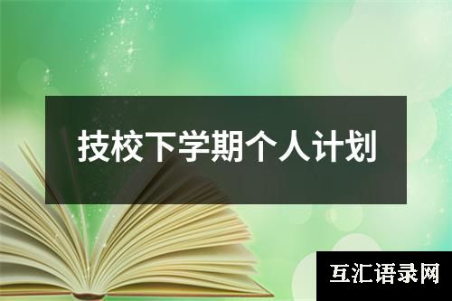 技校下学期个人计划