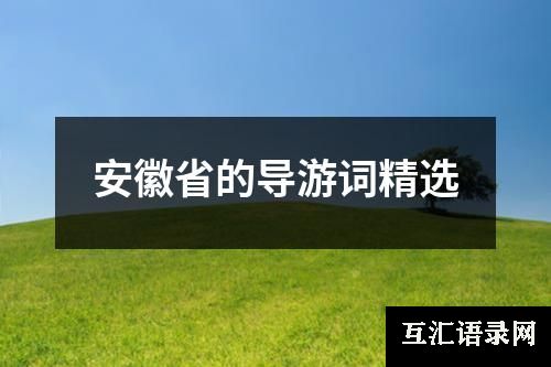 安徽省的导游词精选