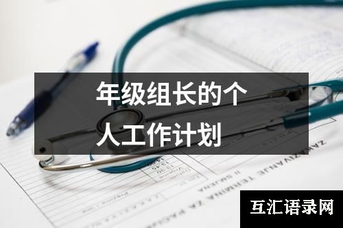 年级组长的个人工作计划