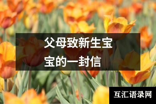 父母致新生宝宝的一封信