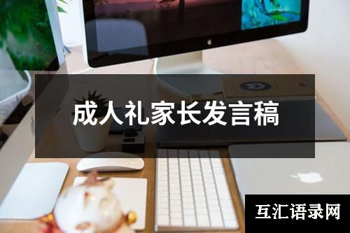 成人礼家长发言稿