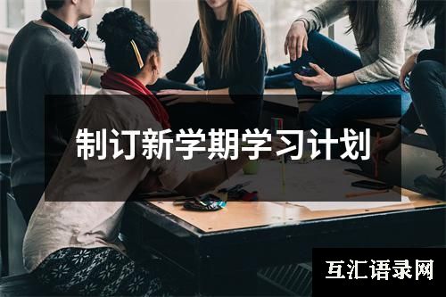 制订新学期学习计划