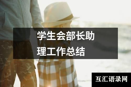 学生会部长助理工作总结