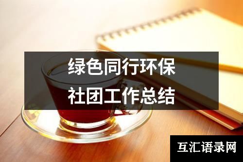 绿色同行环保社团工作总结