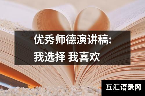 优秀师德演讲稿:我选择 我喜欢