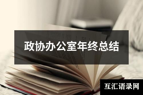 政协办公室年终总结