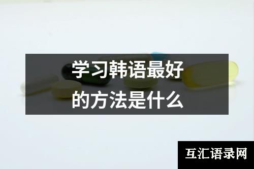 学习韩语最好的方法是什么