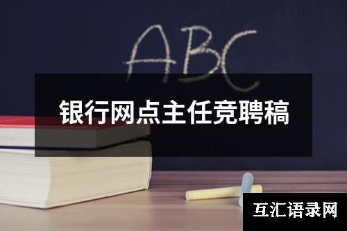 银行网点主任竞聘稿